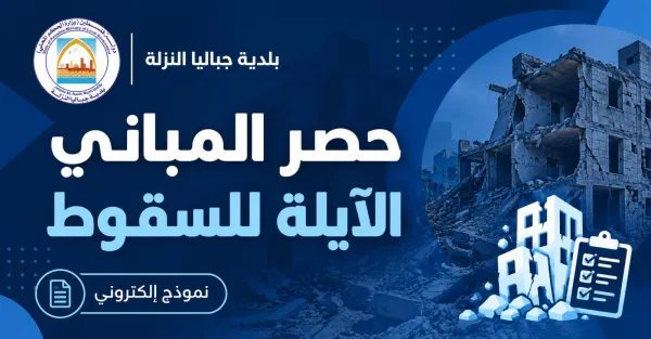 إعلان التبليغ عن المباني الآيلة للسقوط والكتل الخرسانية المعلقة