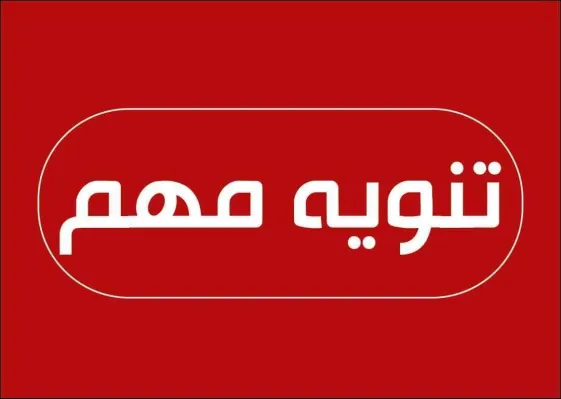 تنويه مهم بشأن عاصفة "بايرون" المرتقبة"