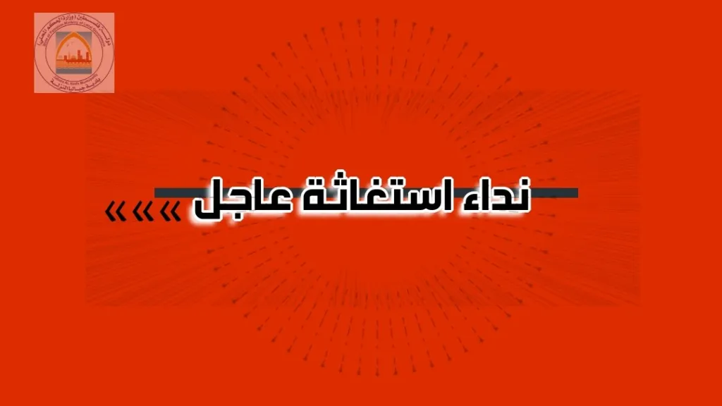  نداء استغاثة عاجل لإنقاذ حياة الناس من مغبَّة استمرار العدوان وتأثيره على البيئة والإنسان