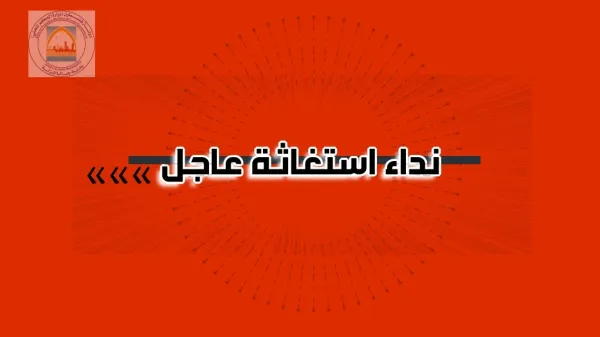  نداء استغاثة عاجل لإنقاذ حياة الناس من مغبَّة استمرار العدوان وتأثيره على البيئة والإنسان
