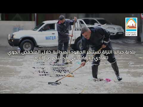 جهود طواقم العمل لدى بلدية النزلة خلال المنخفض الجوي؛ لخدمة المواطنين وتفادي الأزمات مُمكنة الحدوث