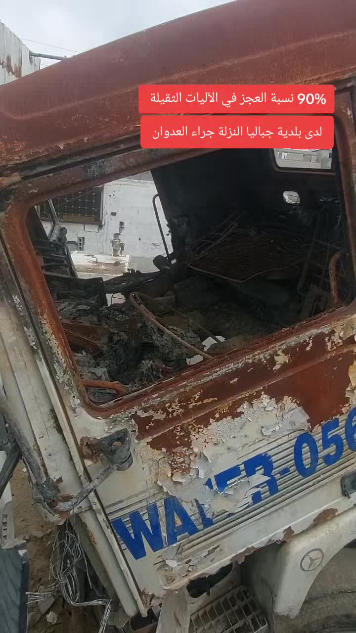 نسبة العجز في الآليات الثقيلة لدى بلدية جباليا النزلة جراء العدوان