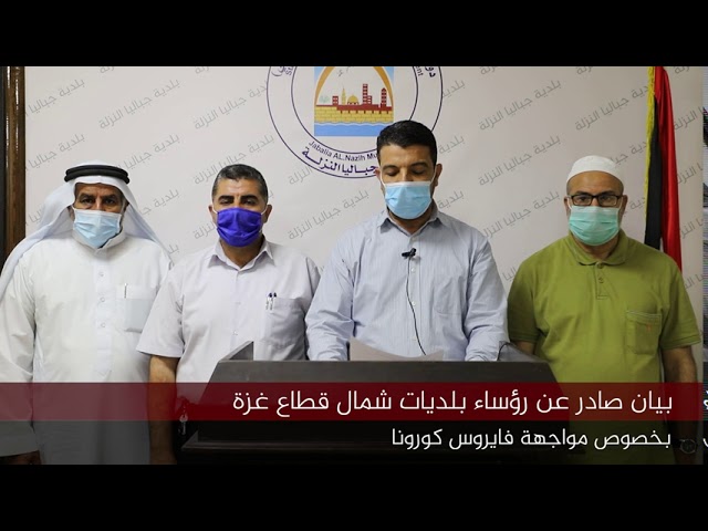 بيان صادر عن رؤساء بلديات شمال قطاع حول جائحة كورونا