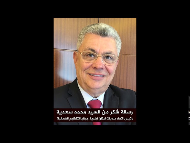 رسالة شكر من السيد محمد سعدية رئيس اتحاد بلديات لبنان لبلدية جباليا لتنظيم الفعالية