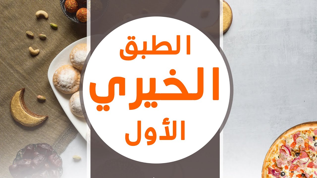فعالية الطبق الخيري الأول